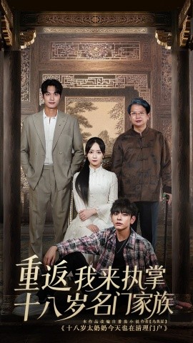 重返十八岁我来执掌名门家族全集