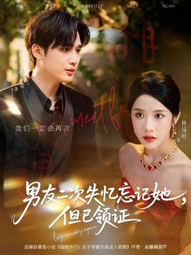 男友二次失忆忘记她但已领证全集