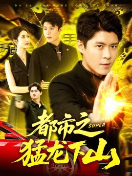 都市之猛龙下山全集