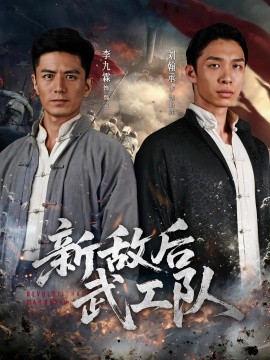 新敌后特工队全集