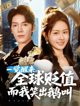 一觉醒来全球贬值而我笑出鹅叫全集