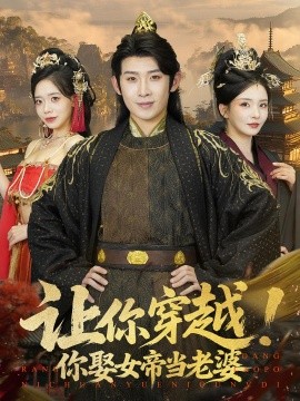 让你穿越你娶女帝当老婆全集