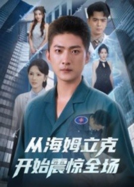 从海姆立克开始震惊全场全集