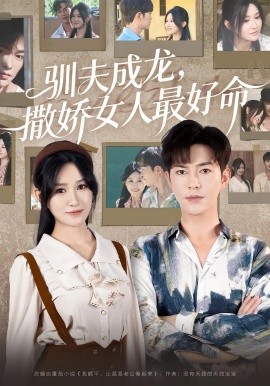 驯夫成龙撒娇女人最好命全集