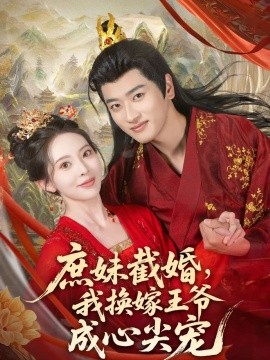 庶妹截婚我换嫁王爷成心尖宠全集