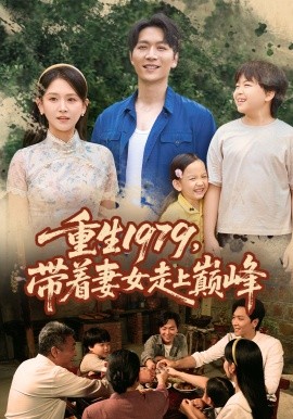 重生1979带着妻女走上巅峰全集
