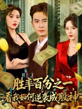胜率百分之一看我如何逆袭成股神全集