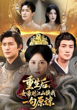 重生后女帝用江山换我一句原谅全集