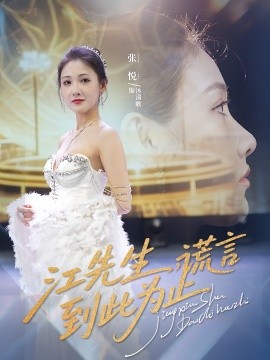 江先生谎言到此为止全集