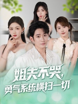 姐夫不哭勇气系统横扫一切全集