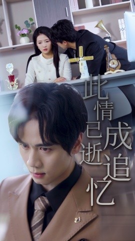 此情已逝成追忆全集