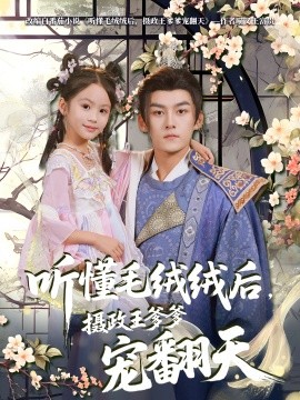 听懂毛绒绒后，摄政王爹爹宠翻天全集