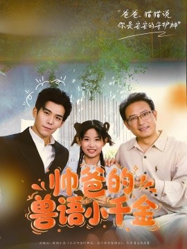帅爸的兽语小千金全集