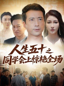 人生五十之同学会上惊艳全场全集
