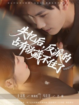 失忆后反派的占有欲藏不住了全集