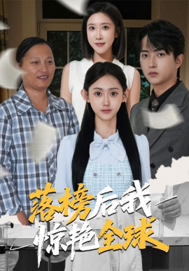 落榜后我惊艳全球全集