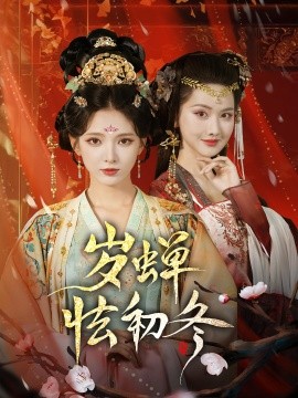 岁蝉怯初冬全集