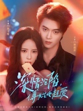 深情沦陷傅先生他超爱全集