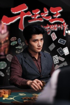 千王之王之十赌十诈全集