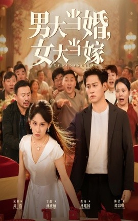 男大当婚女大当嫁全集