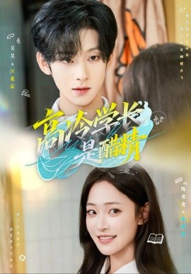 高冷学长是醋精全集