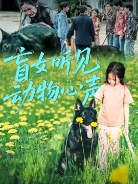 盲女听见动物心声全集