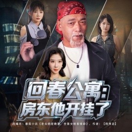 回春公寓房东他开挂了全集