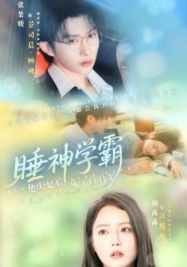 睡神学霸他失忆后成了白月光全集