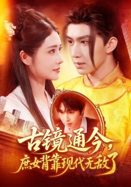 古镜通今庶女背靠现代无敌了全集