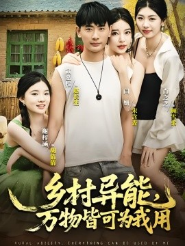 乡村异能万物皆可为我用全集