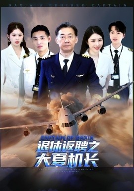 退休返聘之大夏机长全集