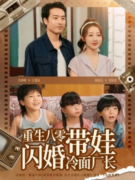 重生八零带娃闪婚冷面厂长全集