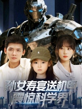 孙女寿宴送机甲震惊科学界全集