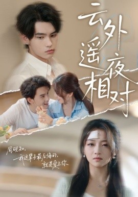 云外遥夜相对全集