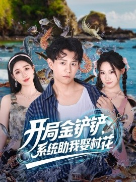 开局金铲铲系统助我娶村花全集