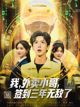 我外卖小哥签到三年无敌了全集