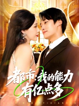 都市我的能力有亿点多全集