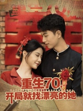 重生70开局就找漂亮的她全集