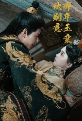 那年玉棠诀别意全集