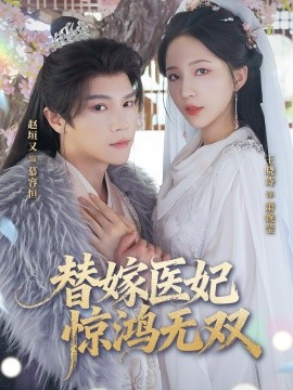 替嫁医妃惊鸿无双全集