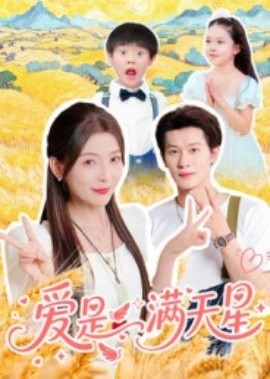 爱是满天星全集