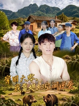 穿回六零我靠媳妇空间逆袭全集