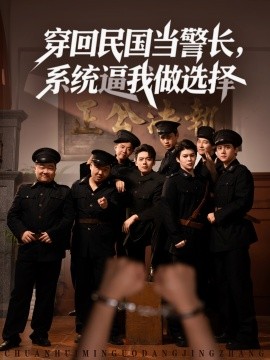穿回民国当警长系统逼我做选择全集