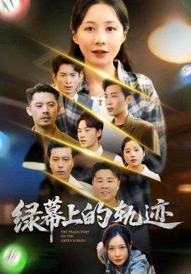 绿幕上的轨迹全集