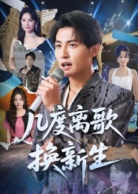 几度离歌换新生全集