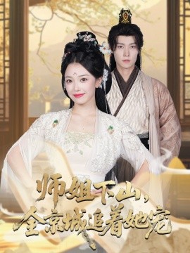 她修仙的你惹她干嘛 师姐下山全京城追着她宠全集