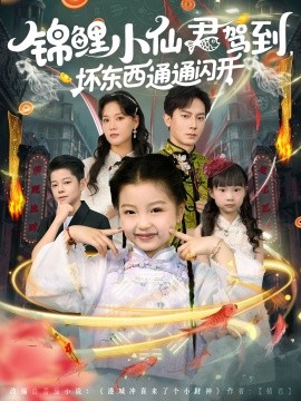 锦鲤小仙君驾到坏东西通通闪开全集