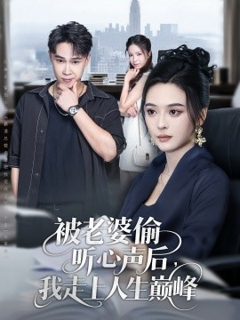 被老婆偷听心声后我走上人生巅峰全集