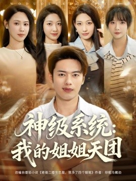 神级系统我的姐姐天团全集