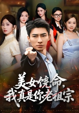 美女饶命我真是你老祖宗全集